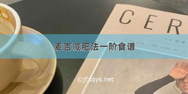 麦吉减肥法一阶食谱