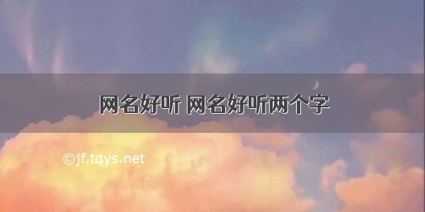 网名好听 网名好听两个字