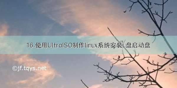 16.使用UltraISO制作linux系统安装u盘启动盘
