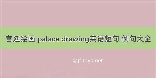 宫廷绘画 palace drawing英语短句 例句大全