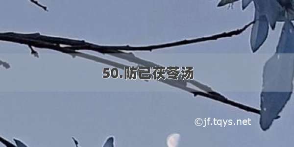 50.防己茯苓汤