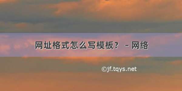 网址格式怎么写模板？ – 网络