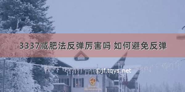 3337减肥法反弹厉害吗 如何避免反弹