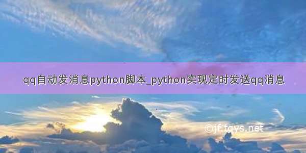 qq自动发消息python脚本_python实现定时发送qq消息