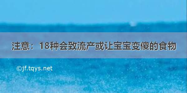 注意：18种会致流产或让宝宝变傻的食物