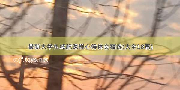 最新大学生减肥课程心得体会精选(大全18篇)