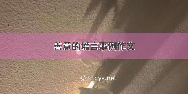 善意的谎言事例作文