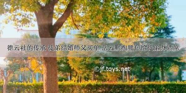 德云社的传承 徒弟结婚师父买单 岳云鹏掏腰包给徒弟办酒席