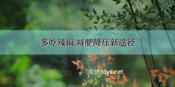 多吃辣椒 减肥降压新途径