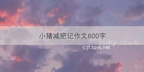 小猪减肥记作文600字