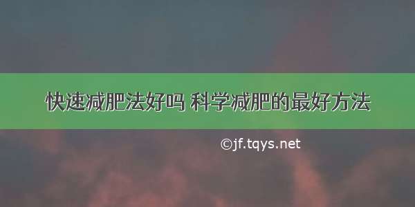 快速减肥法好吗 科学减肥的最好方法