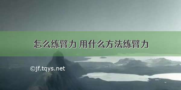 怎么练臂力 用什么方法练臂力