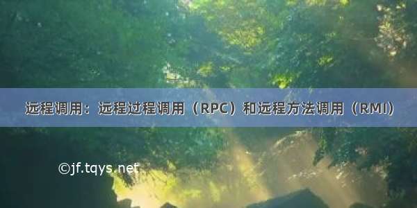 远程调用：远程过程调用（RPC）和远程方法调用（RMI）