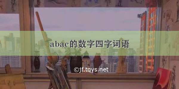 abac的数字四字词语