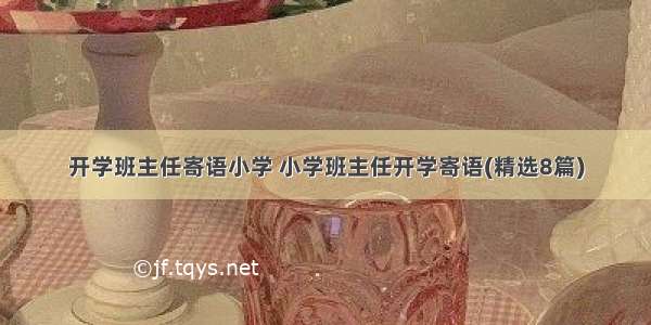 开学班主任寄语小学 小学班主任开学寄语(精选8篇)