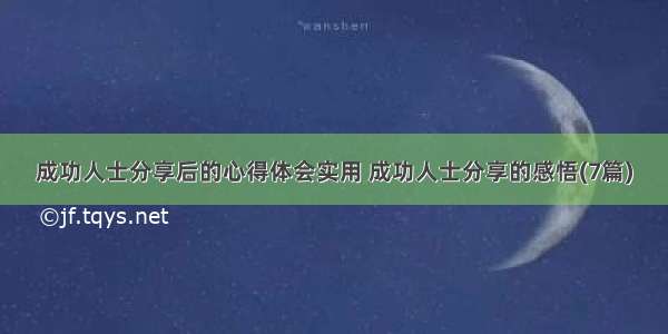 成功人士分享后的心得体会实用 成功人士分享的感悟(7篇)