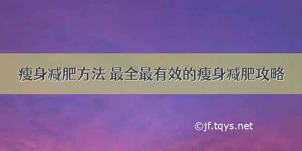 瘦身减肥方法 最全最有效的瘦身减肥攻略