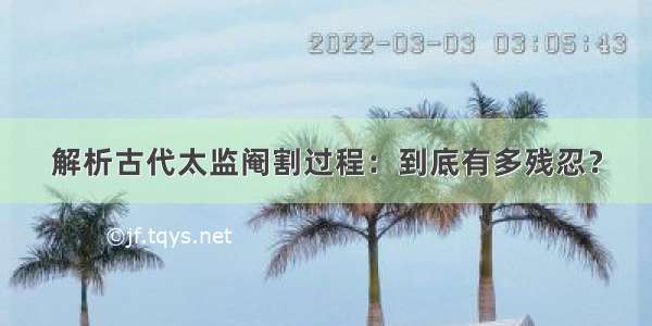 解析古代太监阉割过程：到底有多残忍？