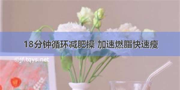 18分钟循环减肥操 加速燃脂快速瘦