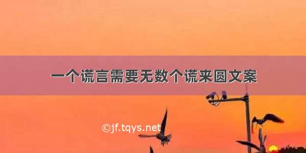 一个谎言需要无数个谎来圆文案