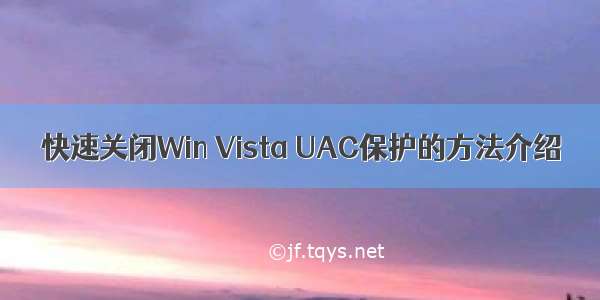 快速关闭Win Vista UAC保护的方法介绍