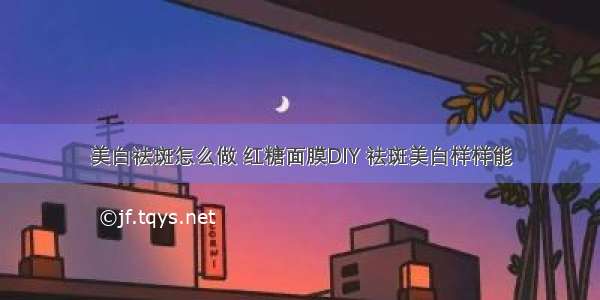 美白祛斑怎么做 红糖面膜DIY 祛斑美白样样能