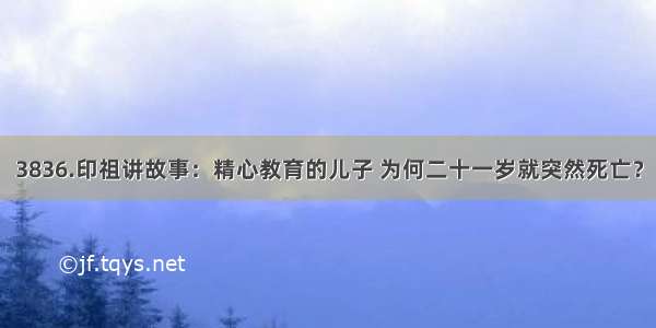 3836.印祖讲故事：精心教育的儿子 为何二十一岁就突然死亡？