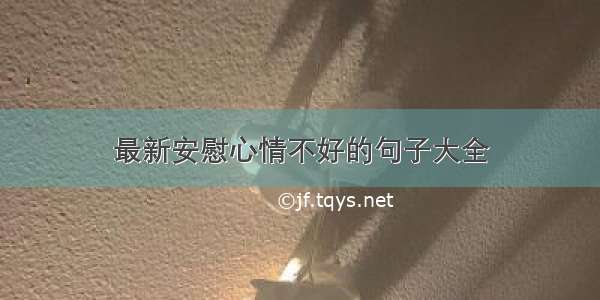 最新安慰心情不好的句子大全