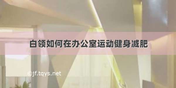 白领如何在办公室运动健身减肥