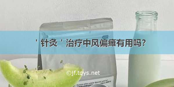 ＇针灸＇治疗中风偏瘫有用吗？