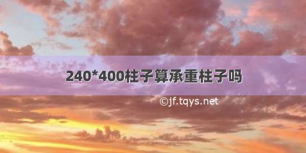 240*400柱子算承重柱子吗