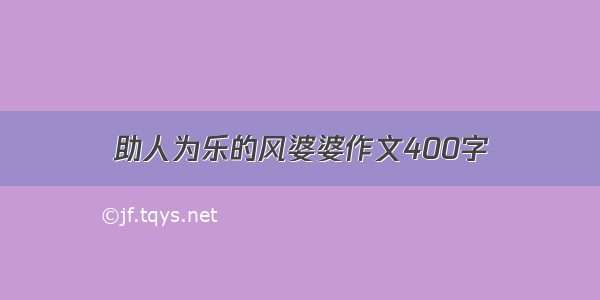 助人为乐的风婆婆作文400字