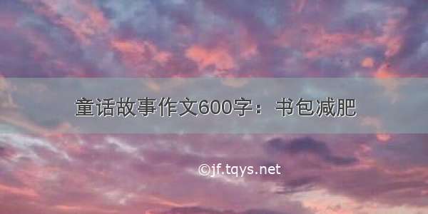 童话故事作文600字：书包减肥