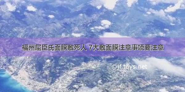 福州屈臣氏面膜敷死人 7大敷面膜注意事项要注意