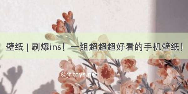 壁纸 | 刷爆ins！一组超超超好看的手机壁纸！