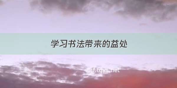 学习书法带来的益处