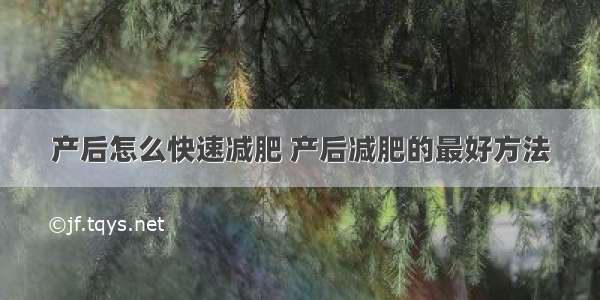 产后怎么快速减肥 产后减肥的最好方法