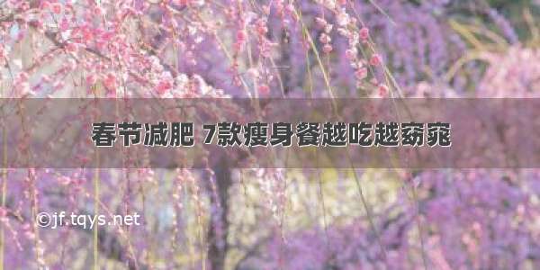 春节减肥 7款瘦身餐越吃越窈窕