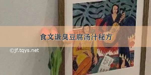 食文谦臭豆腐汤汁秘方