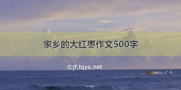 家乡的大红枣作文500字