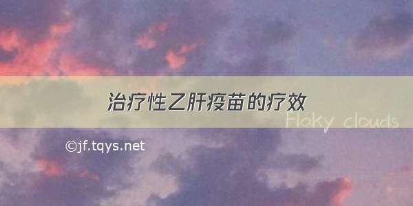 治疗性乙肝疫苗的疗效