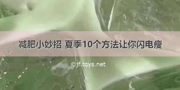 减肥小妙招 夏季10个方法让你闪电瘦