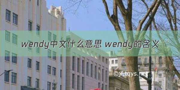 wendy中文什么意思 wendy的含义