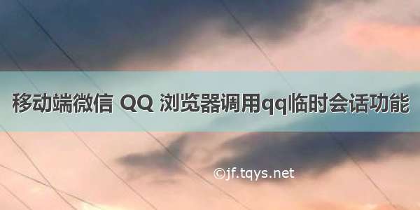 移动端微信 QQ 浏览器调用qq临时会话功能