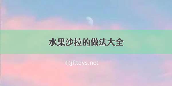 水果沙拉的做法大全