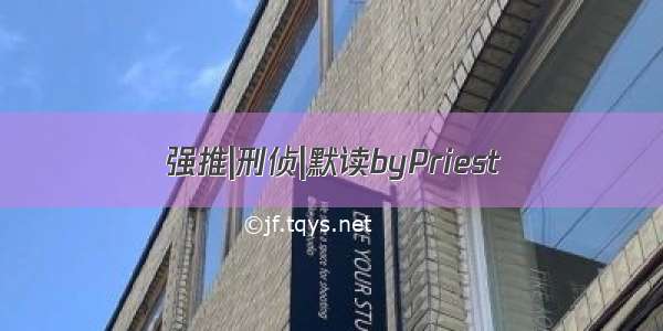 强推|刑侦|默读byPriest