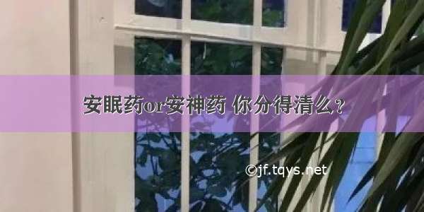 安眠药or安神药 你分得清么？