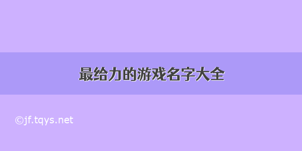 最给力的游戏名字大全