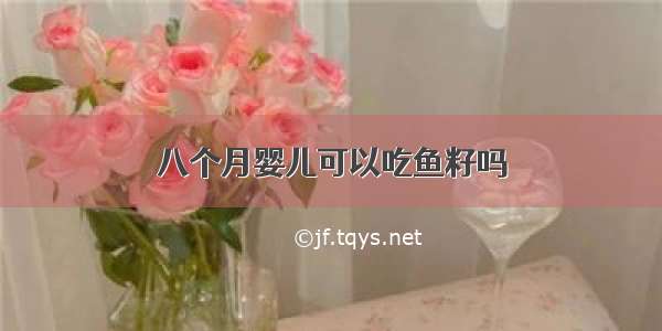 八个月婴儿可以吃鱼籽吗