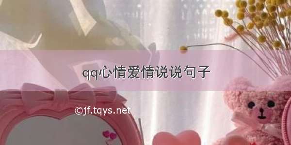 qq心情爱情说说句子